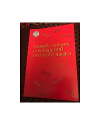 Новый словарь сокращений русского языка