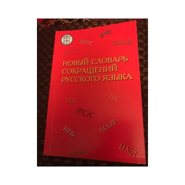 Новый словарь сокращений русского языка