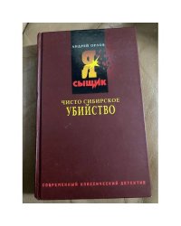 Чисто сибирское убийство