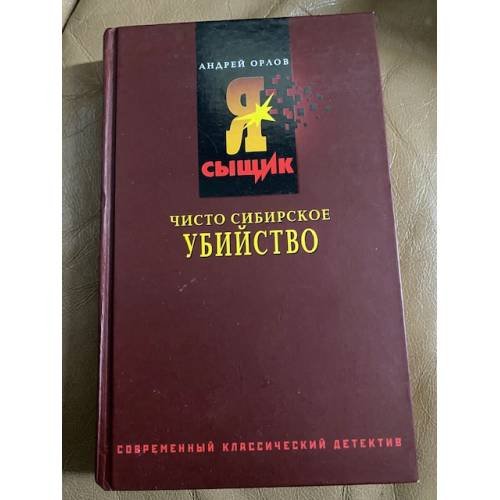 Чисто сибирское убийство