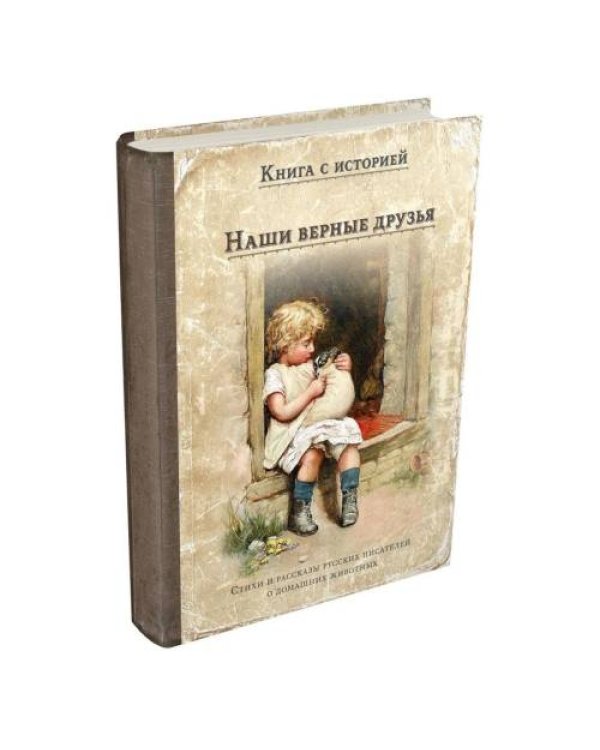 Дополнительное изображение книги «Наши верные друзья стихи и рассказы русских писателей о дом.животных»