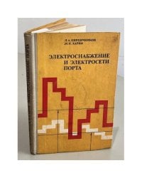 Электроснабжение и электросети порта