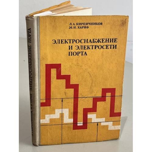 Обложка книги «Электроснабжение и электросети порта» — Кирпичников Л. А., Хариф М. И.