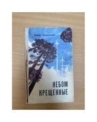 Небом крещенные