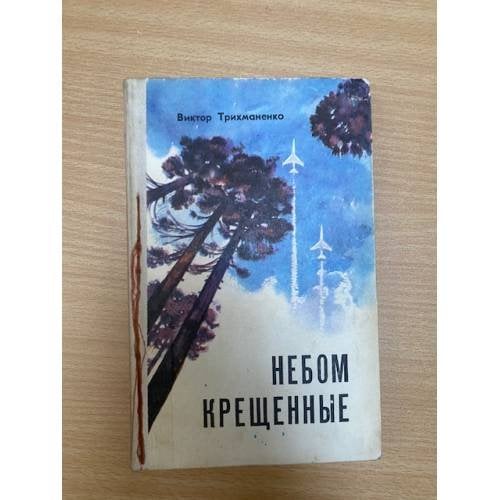 Небом крещенные