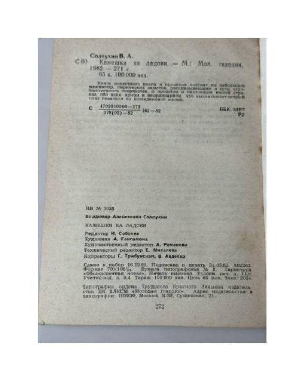 Дополнительное изображение книги «Камешки на ладони»