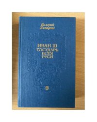 Иван III - государь всея Руси. В трех книгах. Книга 3