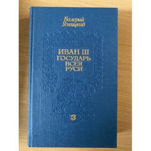 Иван III - государь всея Руси. В трех книгах. Книга 3