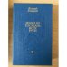 Иван III - государь всея Руси. В трех книгах. Книга 3