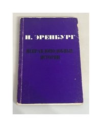 Неправдоподобные истории. Репринт