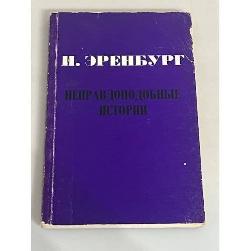 Неправдоподобные истории. Репринт