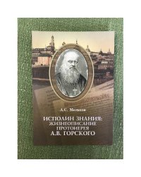 Исполин знания. Жизнеописание протоиерея А.В. Горского