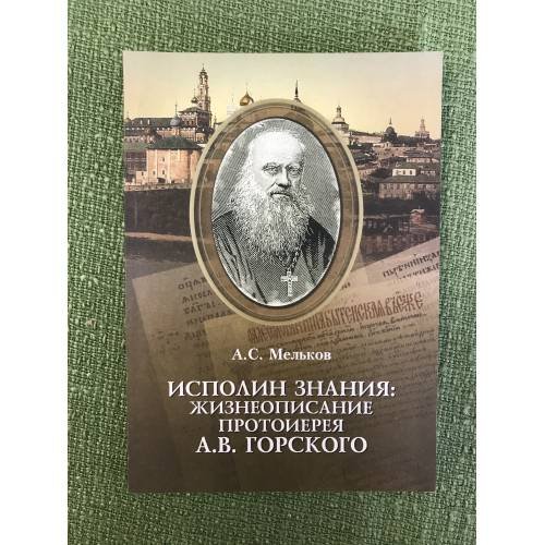 Исполин знания. Жизнеописание протоиерея А.В. Горского