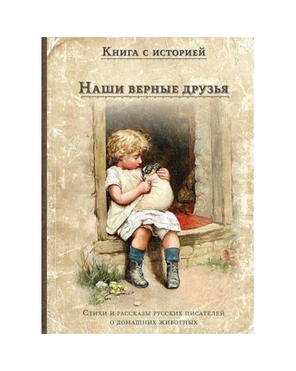 Дополнительное изображение книги «Наши верные друзья стихи и рассказы русских писателей о дом.животных»