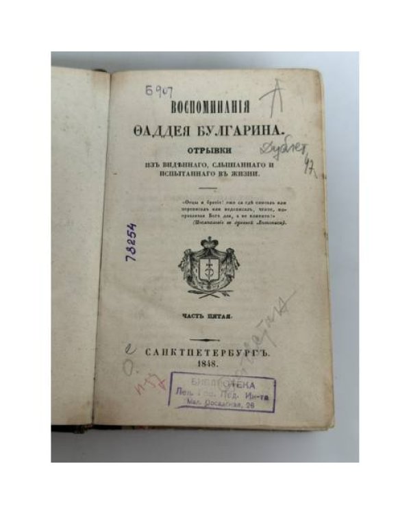 Дополнительное изображение книги «Воспоминания Фаддея Булгарина. Отрывки из виденного, слышанного и испытанного в жизни. Часть пятая»