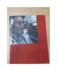 Социалистический реализм - творческий метод советского искусства