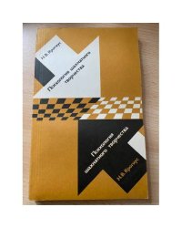 Психология шахматного творчества