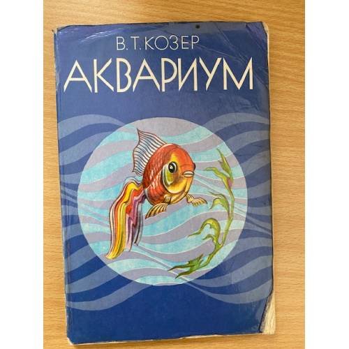 Аквариум