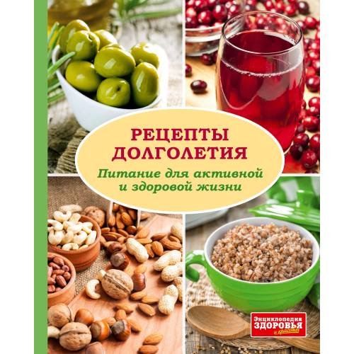 Рецепты долголетия. Питание для активной и здоровой жизни