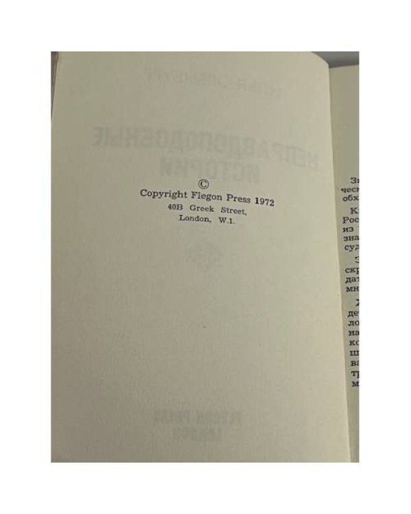 Неправдоподобные истории. Репринт