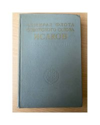 Адмирал флота Советского Союза Исаков. Сборник документов и материалов