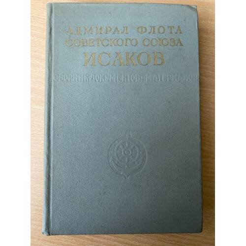 Адмирал флота Советского Союза Исаков. Сборник документов и материалов