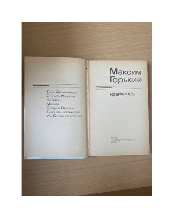М. Горький. Избранное