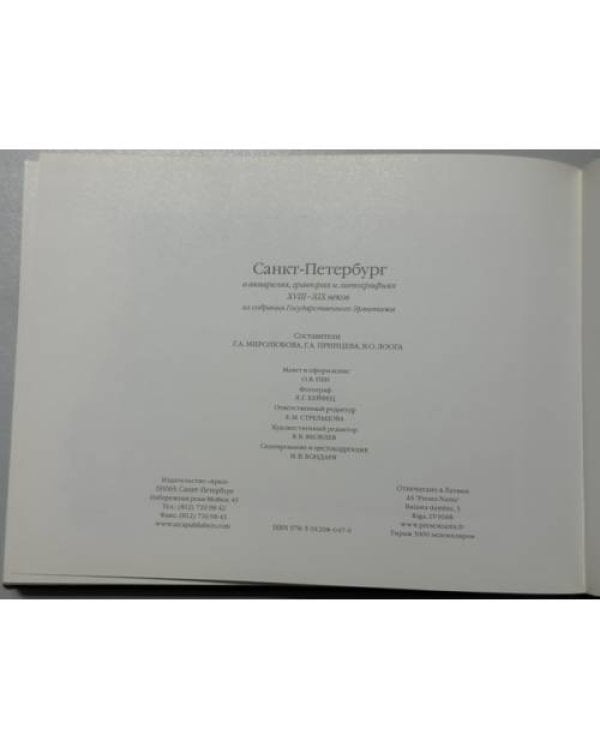 Дополнительное изображение книги «Санкт-Петербург в акварелях, гравюрах и литографиях XVIII–XIX веков из собрания Государственного Эрмитажа»