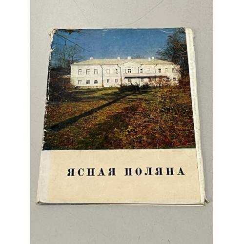 Обложка книги «Ясная поляна, набор открыток» — Н. Мамаева