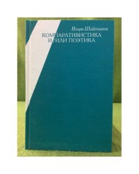 Компаративистика и/или поэтика. Английские сюжеты глазами исторической поэтики