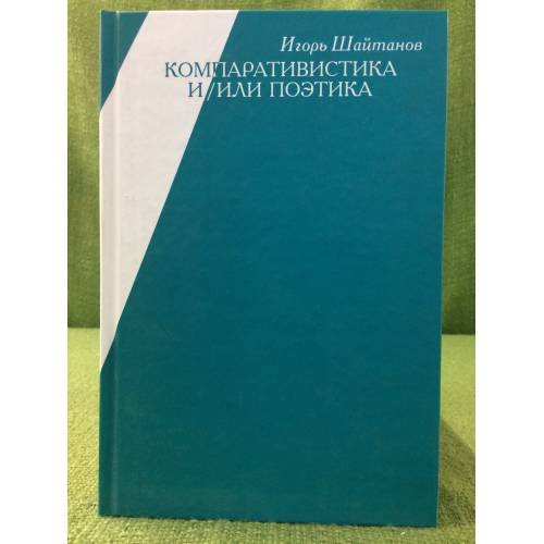 Компаративистика и/или поэтика. Английские сюжеты глазами исторической поэтики