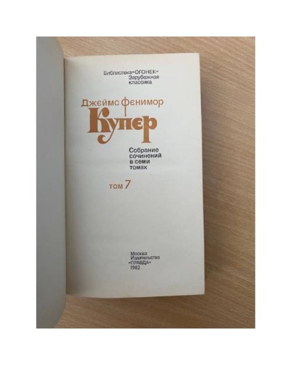 Джеймс Фенимор Купер. Собрание сочинений в семи томах. Том 7