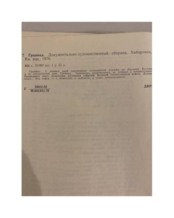 Дополнительное изображение книги «Граница. Документально-художественный сборник»