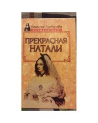 Прекрасная Натали