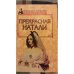 Обложка книги «Прекрасная Натали» — Наталья Борисовна Горбачева, ISBN 5739005116