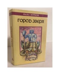 Город Зверя