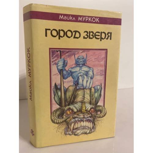 Город Зверя