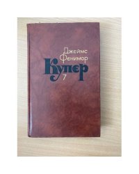 Джеймс Фенимор Купер. Собрание сочинений в семи томах. Том 7