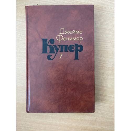 Джеймс Фенимор Купер. Собрание сочинений в семи томах. Том 7