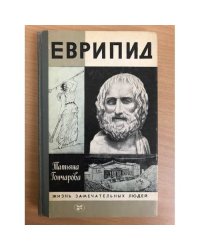 Еврипид
