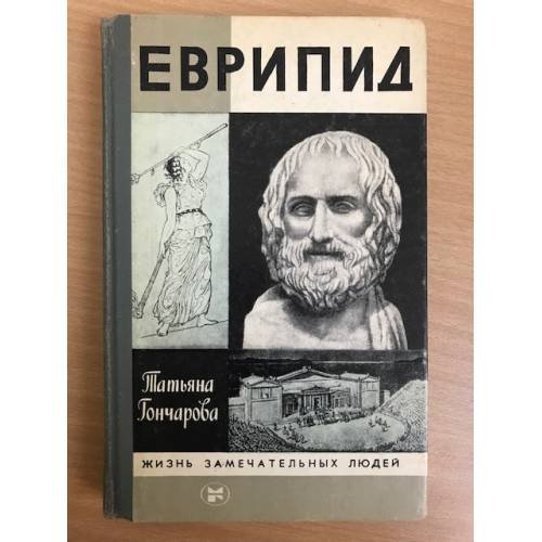 Обложка книги «Еврипид» — Татьяна Гончарова