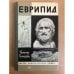 Обложка книги «Еврипид» — Татьяна Гончарова