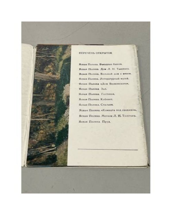 Дополнительное изображение книги «Ясная поляна, набор открыток»