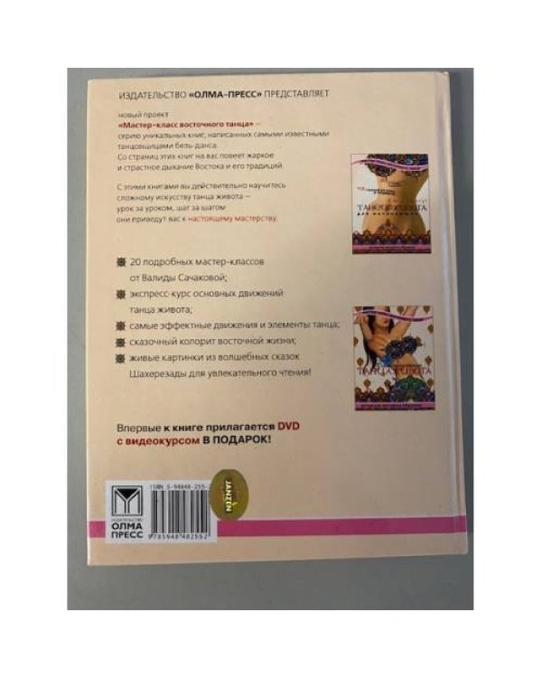 Самоучитель танца живота. 20 мастер-классов от Валиды Сачаковой (+ DVD-ROM)