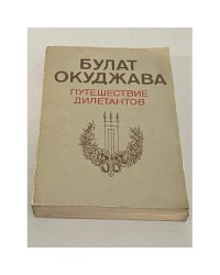 Путешествие дилетантов