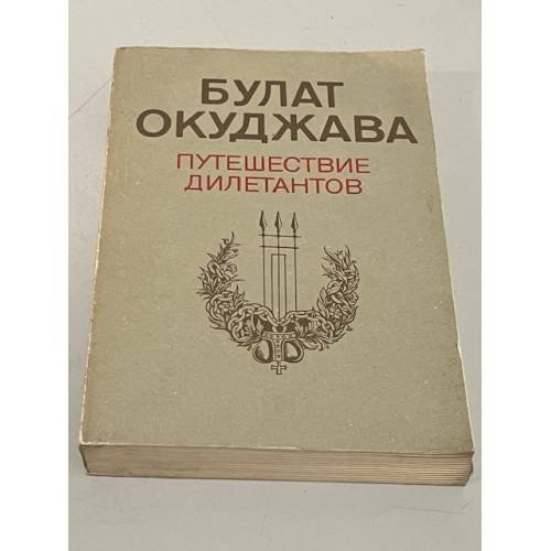 Обложка книги «Путешествие дилетантов» — Булат Шалвович Окуджава