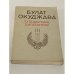 Обложка книги «Путешествие дилетантов» — Булат Шалвович Окуджава