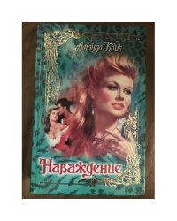 Наваждение
