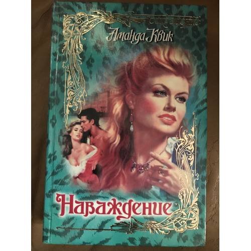 Наваждение