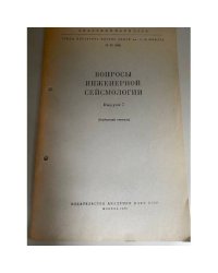 Вопросы инженерной сейсмологии. Выпуск 7
